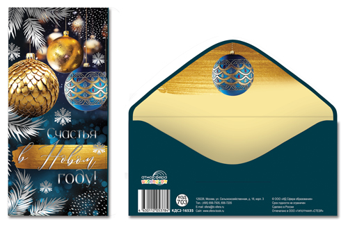 Конверт для денег "Счастья в новом году!" на склейке