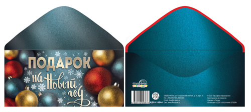 Конверт для денег "Подарок на Новый Год"
