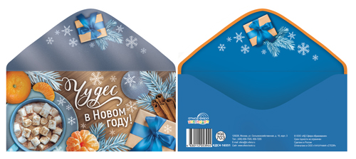 Конверт для денег "Чудес в Новом Году!" на склейке