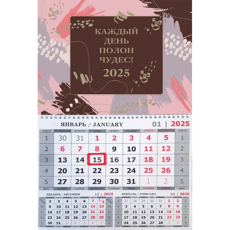 Календарь настенный  295*440мм на 2025г. ОДНОБЛОЧНЫЙ с курсором и календ.сеткой "Каждый день....! "