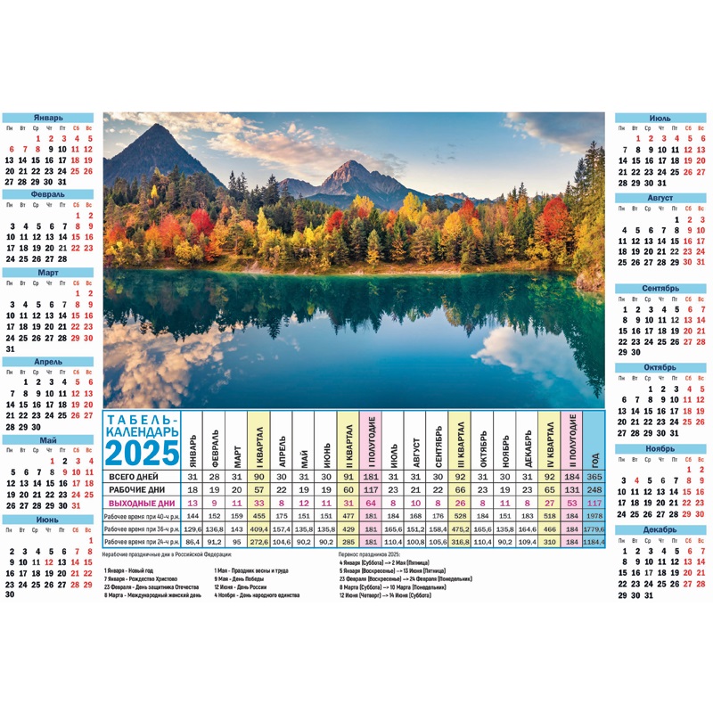 Календарь - табель  295*209мм на 2025г. " Горная природа", мел.картон 220 г/м
