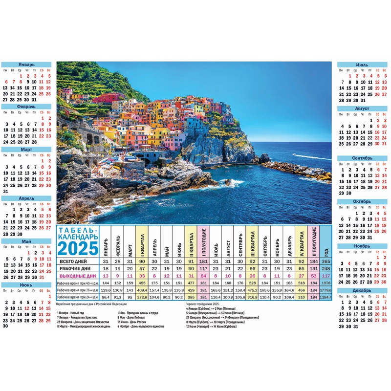 Календарь - табель  295*209мм на 2025г.  "Морское побережье", мел.картон 220 г/м,