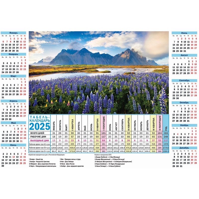 Календарь - табель  295*209мм на 2025г.  "Первоцвет в горах", мел.картон 220 г/м