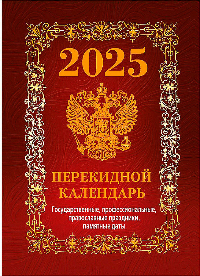 Календарь настольный ПЕРЕКИДНОЙ  100*140мм  на 2025г. Государственная символика.Вид 1 (бордо)