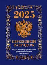 Календарь настольный ПЕРЕКИДНОЙ  100*140мм  на 2025г. Государственная символика.Вид 2 (синий)