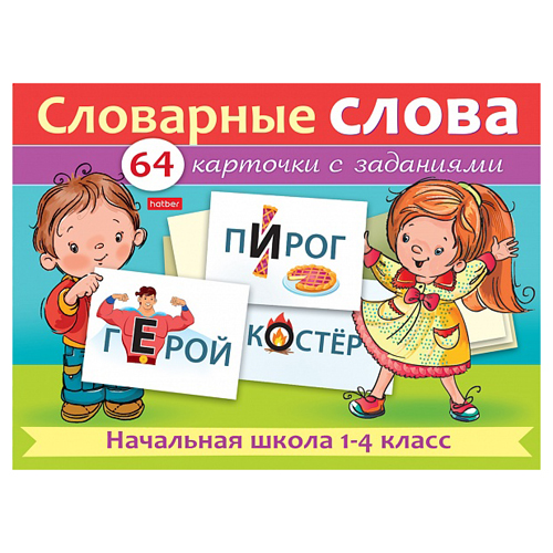 Карточки обучающие "Словарные слова. Начальная школа 1-4кл. Выпуск №2" 64 карточки