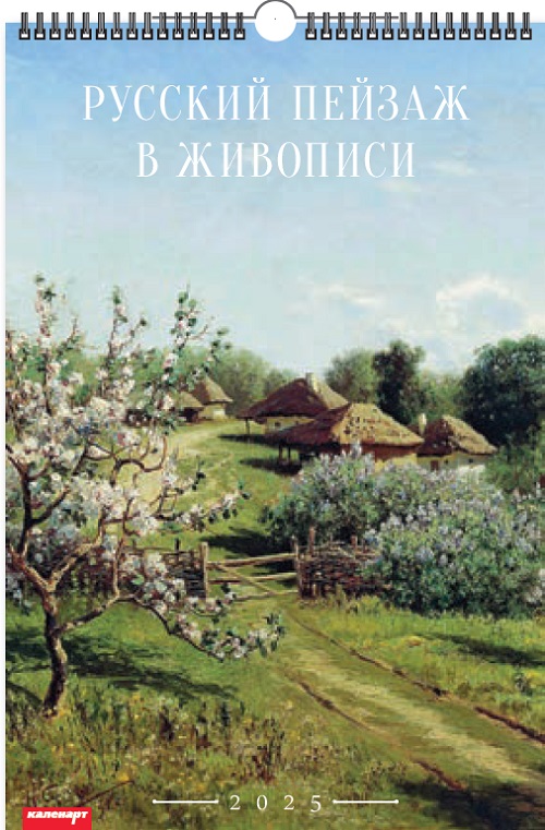 Календарь Ригель  340*490мм на 2025г.  Русский пейзаж в живописи