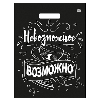 Пакет 40*31см (60мк) с вырубной укрепл. ручкой "Невозможное возможно" Глянец ПВД