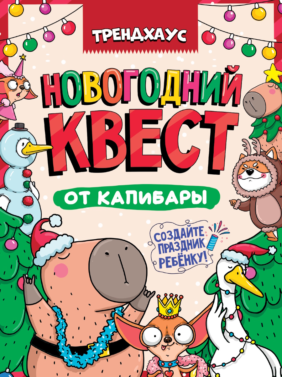 Квест "Новогодний квест от капибары. Трендхаус" 240*323мм 16стр.