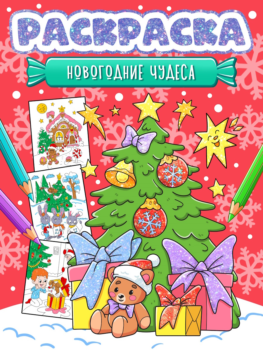 НГ Раскраска "Новогодние чудеса" А4 32стр.