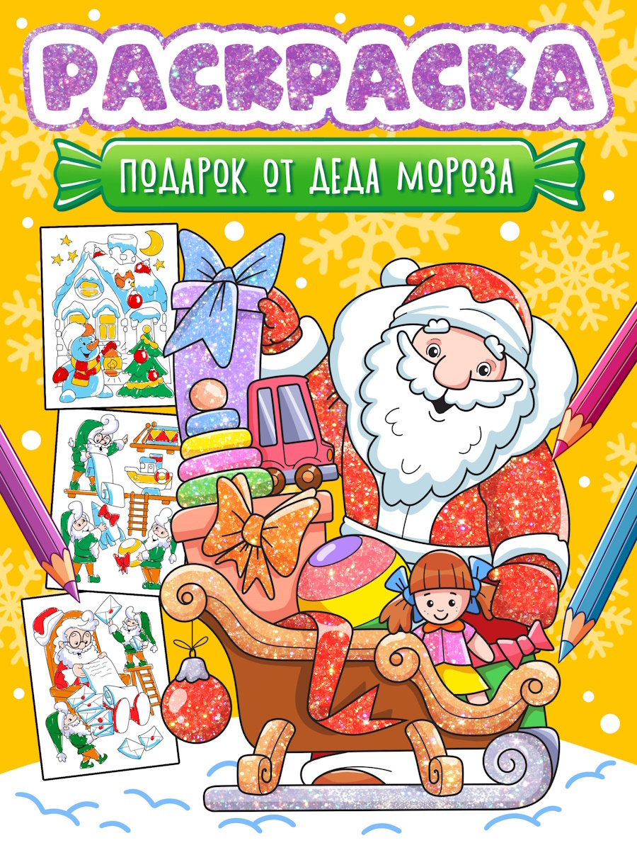 НГ Раскраска "Подарок от Деда Мороза" А4 32стр.