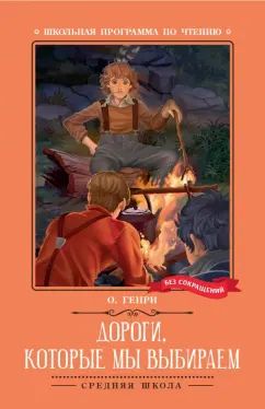 Книжка "Школьная программа по чтению. О.Генри. Дороги, которые мы выбираем: новеллы" А5 114стр