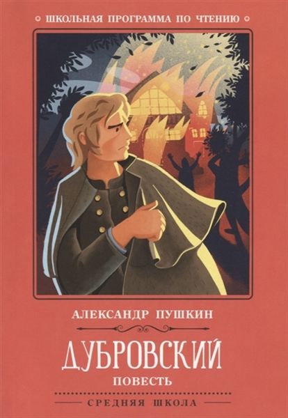 Книжка "Школьная программа по чтению. Пушкин. Дубровский: повесть" А5 142стр