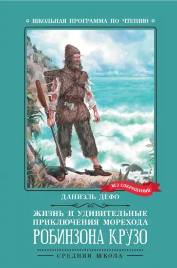 Книжка "Школьная программа по чтению.Дефо.Жизнь и удивит.приключ.морехода Робинзона Крузо" А5 130стр