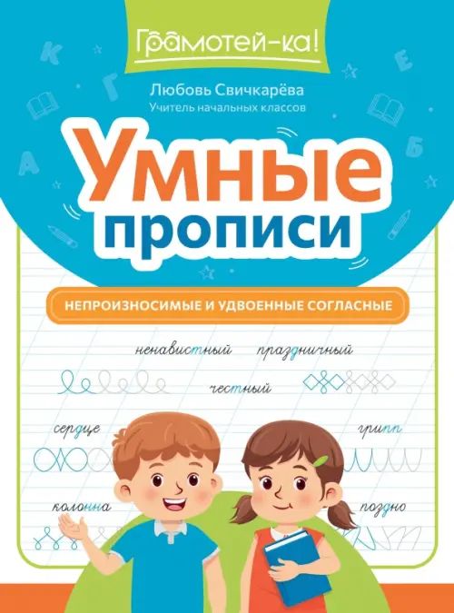 Прописи "Грамотей-ка! Умные прописи: непроизносимые и удвоенные согласные" А4, 30стр.