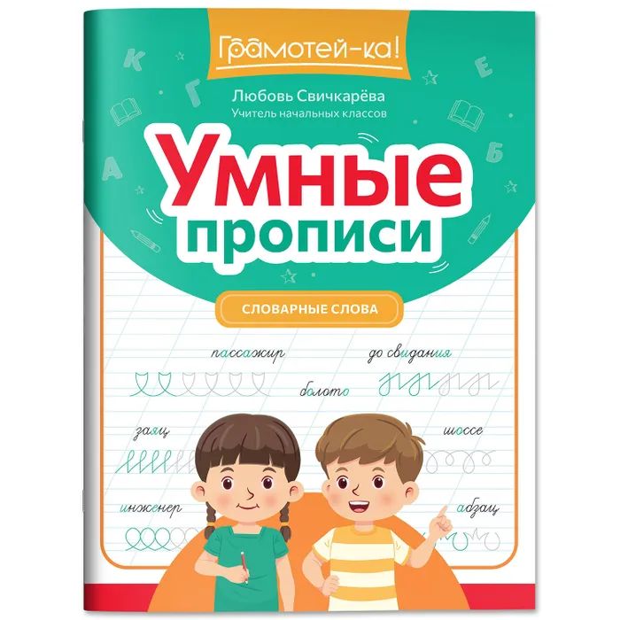 Прописи "Грамотей-ка! Умные прописи: словарные слова" А4, 30стр.