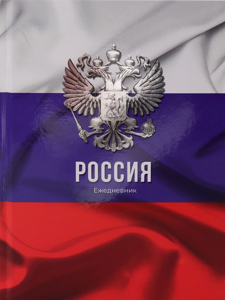 Ежедневник недат. А5  80л., 7БЦ "Символы государства" холодн. фольга