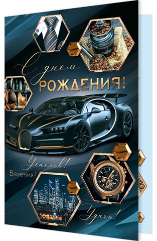 Открытка А5 "С днем рождения!" мужская, с текстом