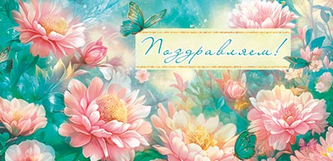 Конверт для денег "Поздравляем!"