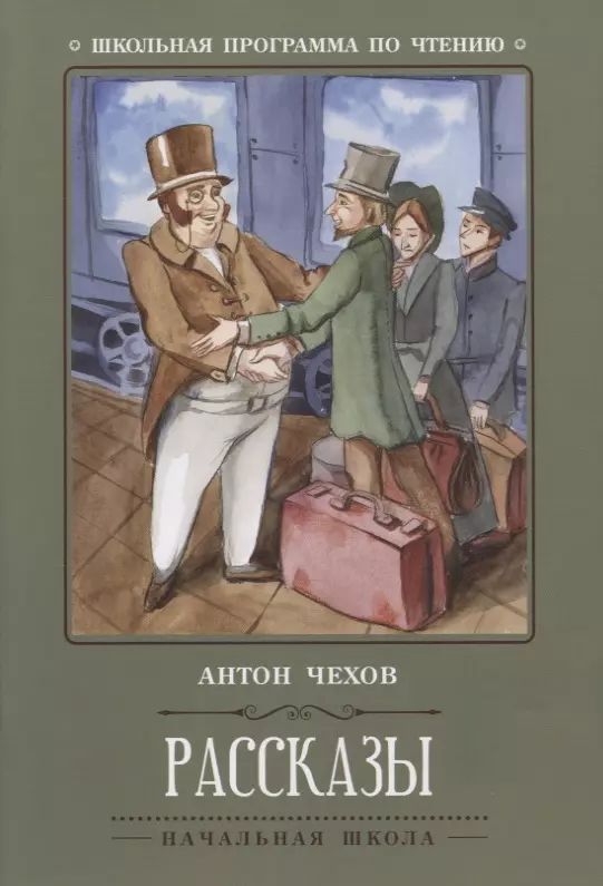 Книжка "Школьная программа по чтению. А.Чехов. Рассказы" А5 64стр