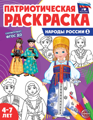 Раскраска "Патриотическая.Я люблю Россию. Народы России" А4 8стр.