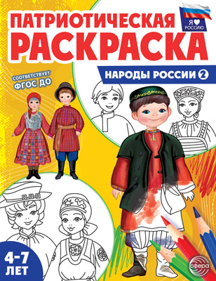 Раскраска "Патриотическая.Я люблю Россию. Народы России 2" А4 8стр.