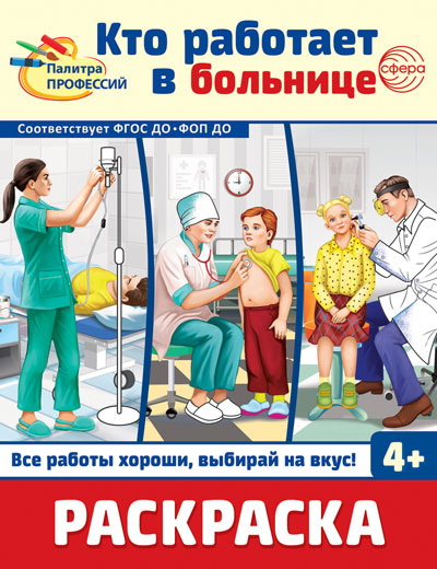 Раскраска "Палитра профессий. Кто работает в больнице" А4 8стр.