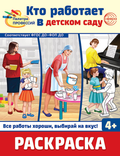 Раскраска "Палитра профессий. Кто работает в детском саду" А4 8стр.