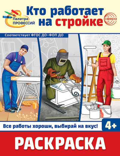 Раскраска "Палитра профессий. Кто работает на стройке" А4 8стр.