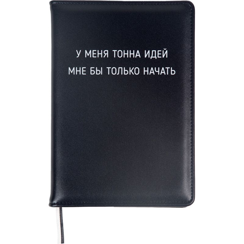 Ежедневник недат. А5 deVENTE Message. У меня тонна идей" 272стр.,черный, тв.обл.,кожзам., ляссе