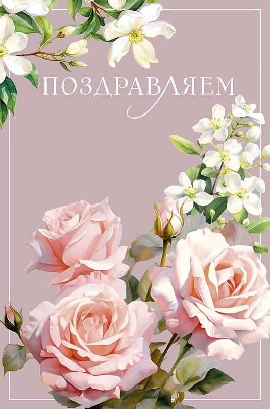 Открытка А5 "Поздравляем"