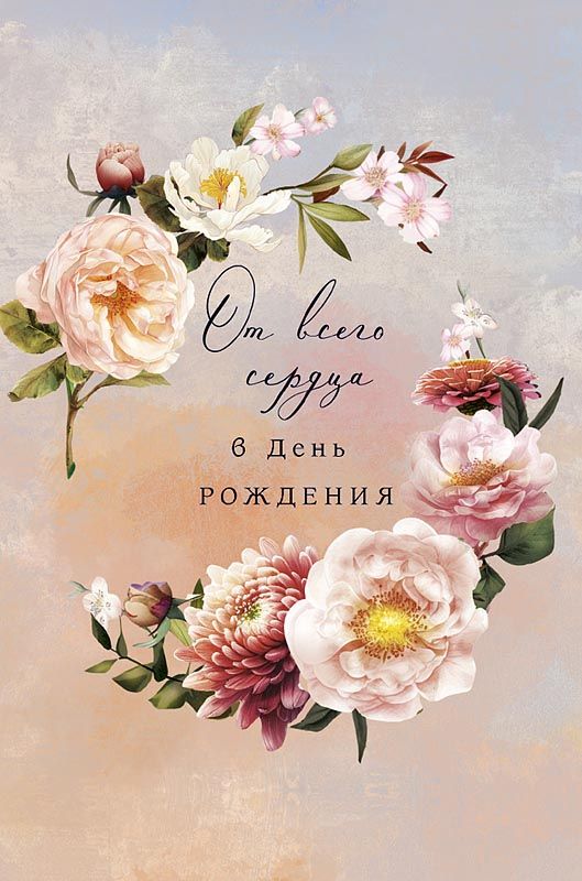 Открытка А5 "От всего сердца"