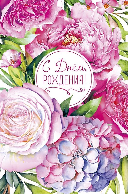 Открытка А5 "С Днем Рождения!"