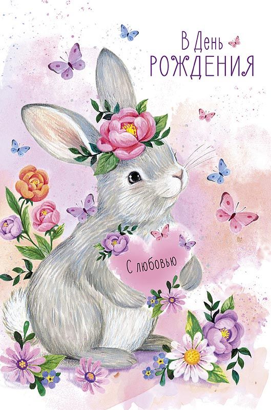 Открытка А5 "В День Рождения"