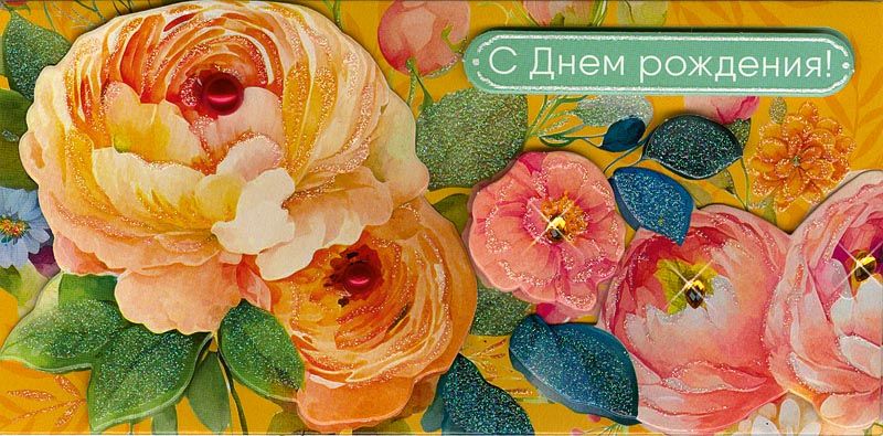 Конверт для денег "С днем рождения!" деталь объемная, блестки