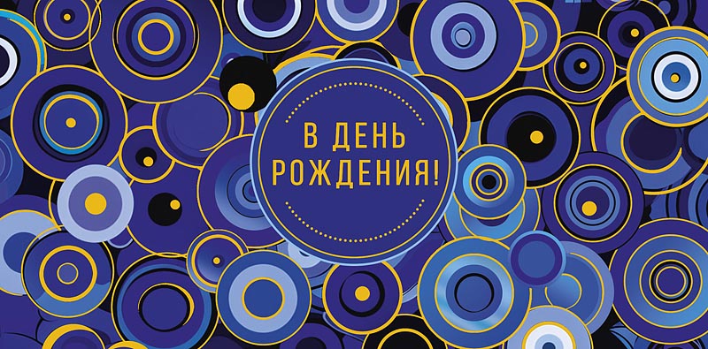 Конверт для денег "В День Рождения"