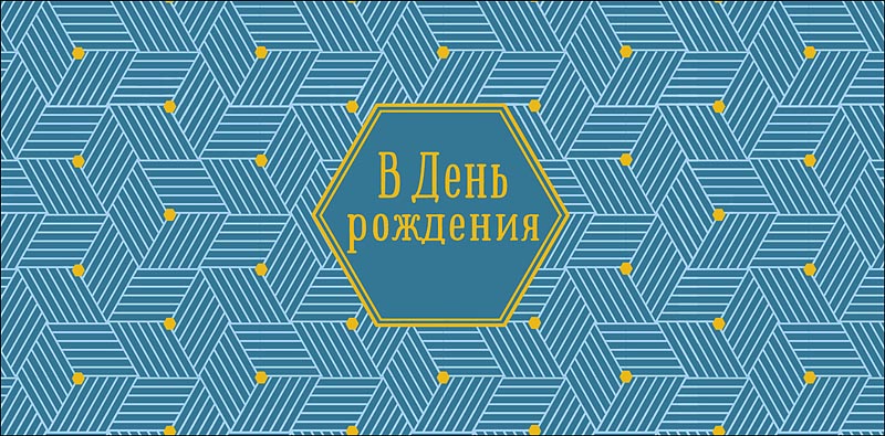 Конверт для денег "В День Рождения"