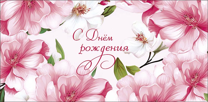 Конверт для денег "С днем рождения!"