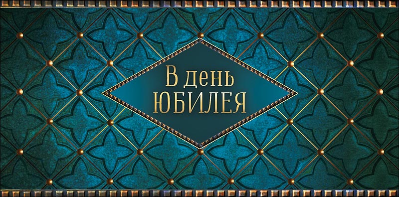 Конверт для денег "В день юбилея"