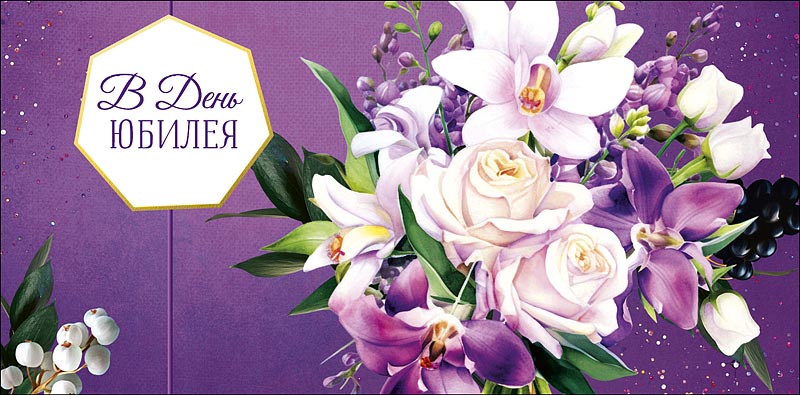 Конверт для денег "В день юбилея"