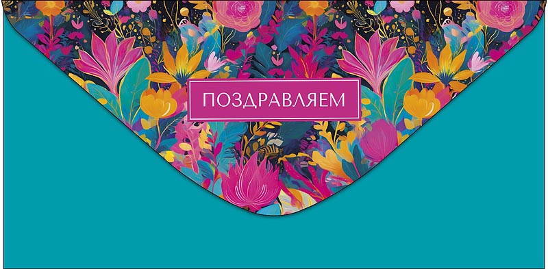 Конверт для денег "Поздравляем"