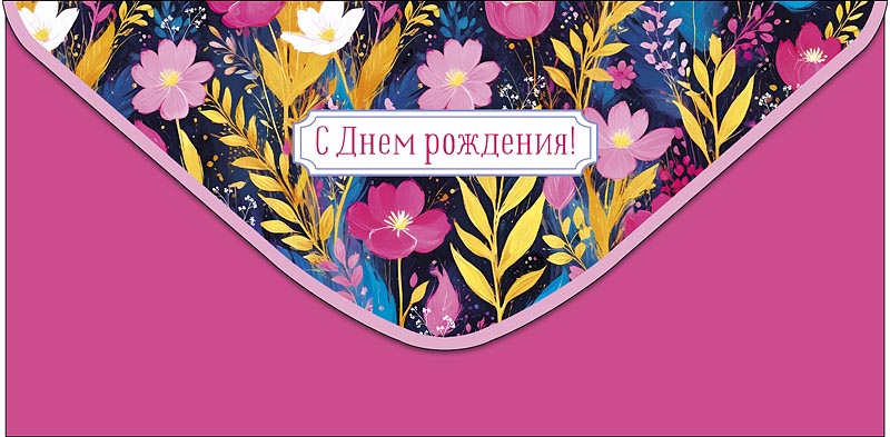 Конверт для денег "С днем рождения!"