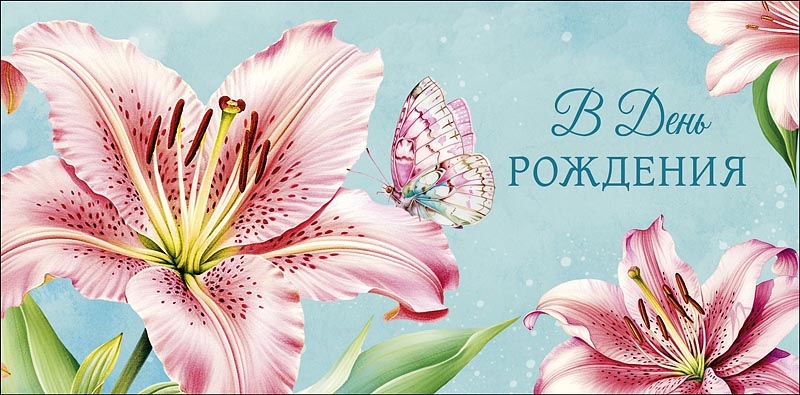 Конверт для денег "В День Рождения!"