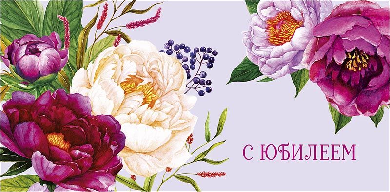 Конверт для денег "С Юбилеем"