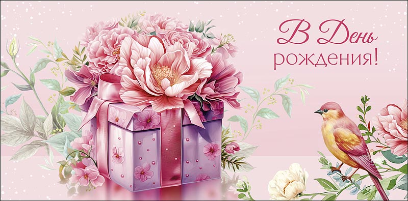 Конверт для денег "В День Рождения"