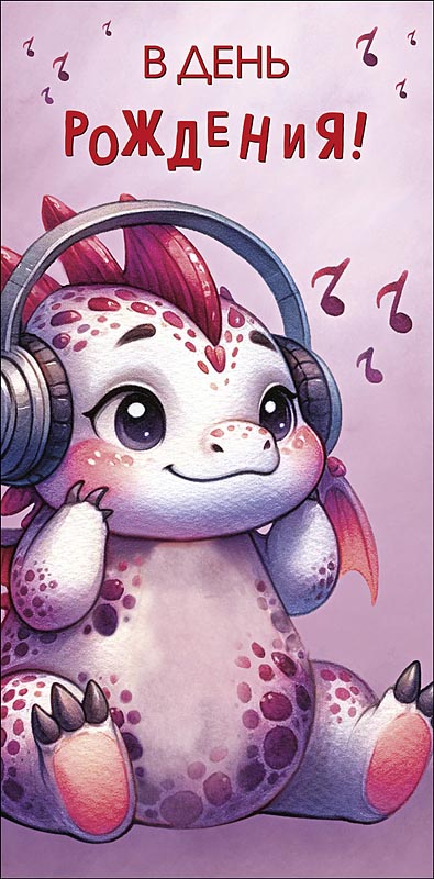 Конверт для денег "В День Рождения" детский