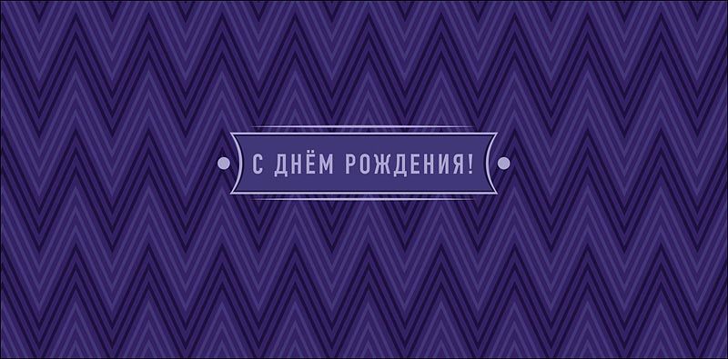 Конверт для денег "С днем рождения!"