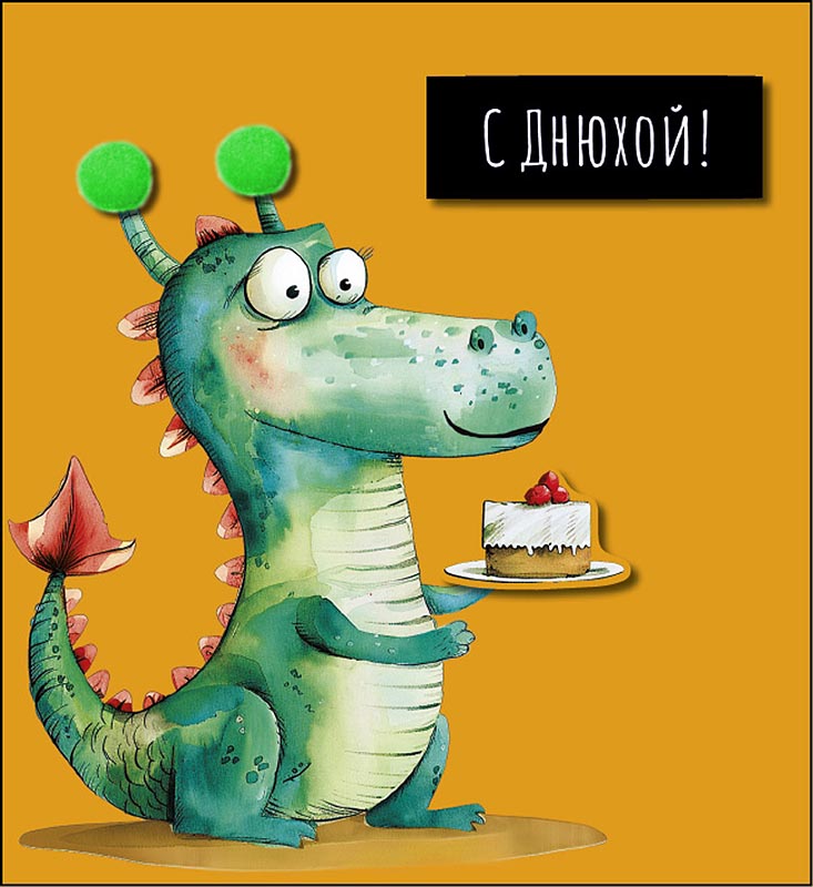Открытка А5 "С Днюхой" с доп. деталью
