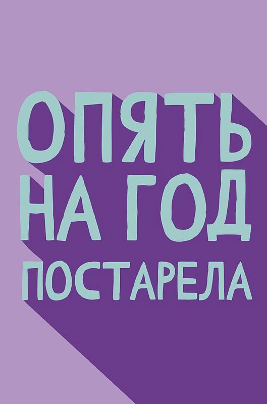 Открытка А5 "Опять на год постарела"
