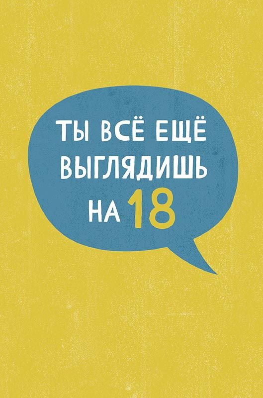 Открытка А5 "Ты все еще выглядишь на 18"